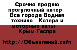 Срочно продаю прогулочный катер - Все города Водная техника » Катера и моторные яхты   . Крым,Гаспра